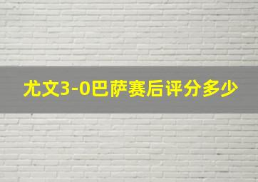 尤文3-0巴萨赛后评分多少