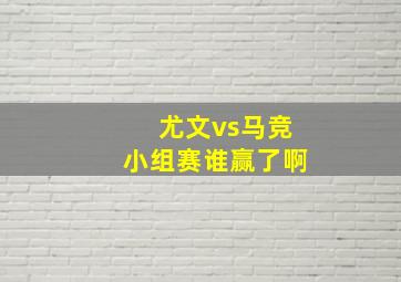 尤文vs马竞小组赛谁赢了啊