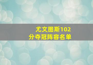 尤文图斯102分夺冠阵容名单