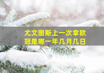 尤文图斯上一次拿欧冠是哪一年几月几日