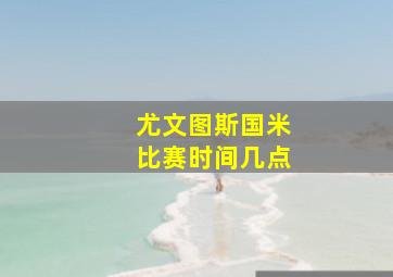 尤文图斯国米比赛时间几点