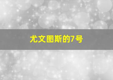 尤文图斯的7号