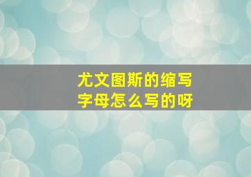 尤文图斯的缩写字母怎么写的呀