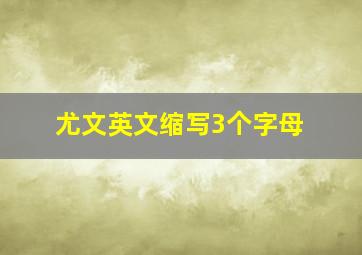 尤文英文缩写3个字母