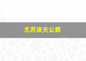 尤苏波夫公爵