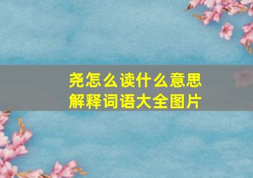 尧怎么读什么意思解释词语大全图片