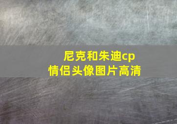 尼克和朱迪cp情侣头像图片高清