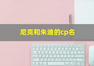 尼克和朱迪的cp名