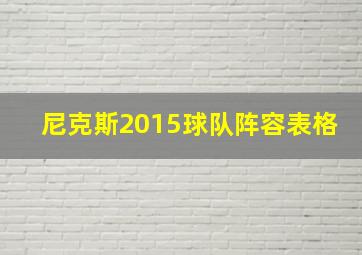 尼克斯2015球队阵容表格