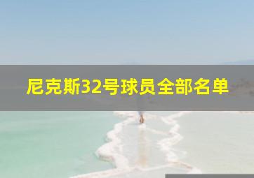 尼克斯32号球员全部名单