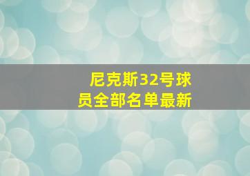 尼克斯32号球员全部名单最新