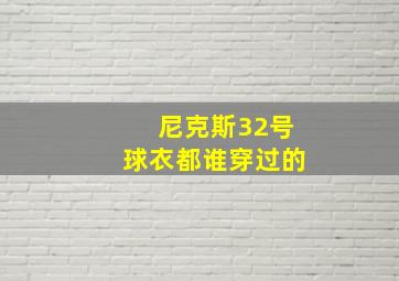 尼克斯32号球衣都谁穿过的