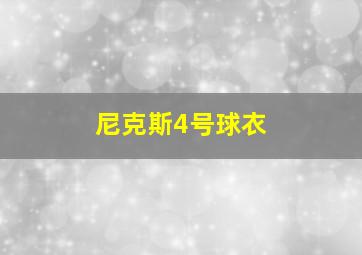 尼克斯4号球衣