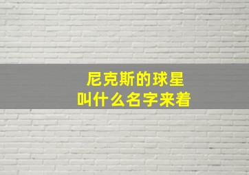 尼克斯的球星叫什么名字来着