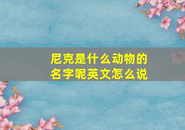 尼克是什么动物的名字呢英文怎么说