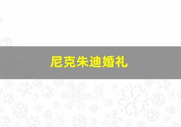 尼克朱迪婚礼