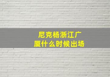 尼克杨浙江广厦什么时候出场