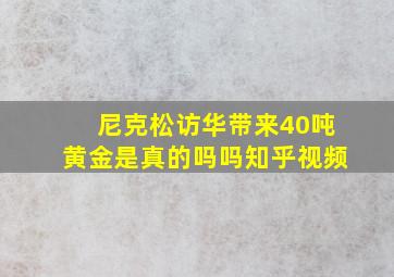 尼克松访华带来40吨黄金是真的吗吗知乎视频