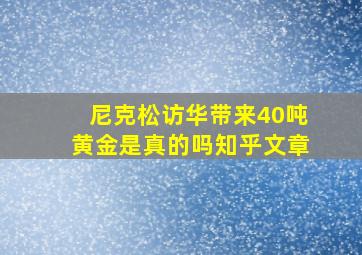 尼克松访华带来40吨黄金是真的吗知乎文章