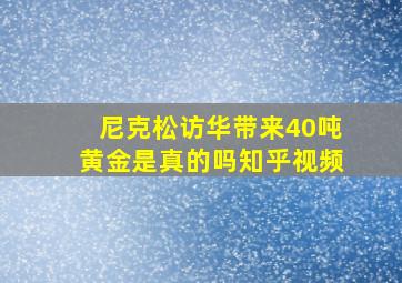 尼克松访华带来40吨黄金是真的吗知乎视频