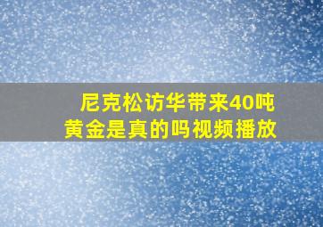 尼克松访华带来40吨黄金是真的吗视频播放