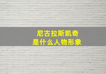 尼古拉斯凯奇是什么人物形象