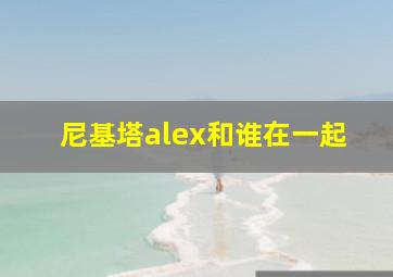 尼基塔alex和谁在一起