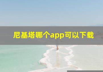 尼基塔哪个app可以下载