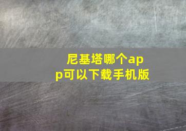 尼基塔哪个app可以下载手机版