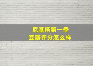 尼基塔第一季豆瓣评分怎么样