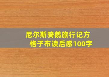 尼尔斯骑鹅旅行记方格子布读后感100字