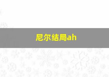 尼尔结局ah