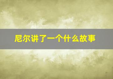 尼尔讲了一个什么故事