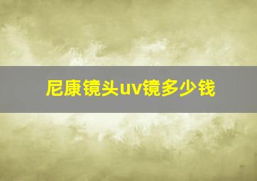 尼康镜头uv镜多少钱