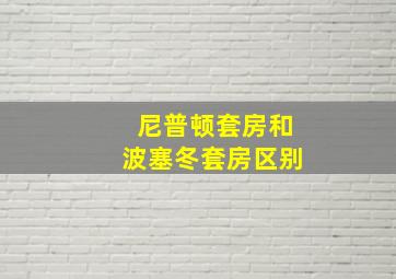 尼普顿套房和波塞冬套房区别