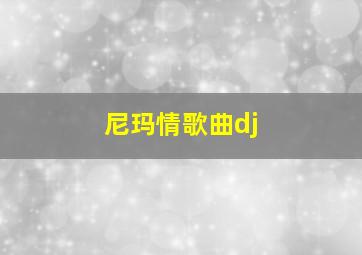 尼玛情歌曲dj