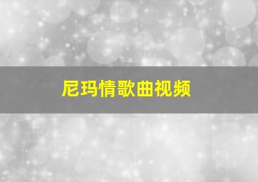 尼玛情歌曲视频