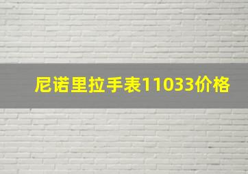 尼诺里拉手表11033价格