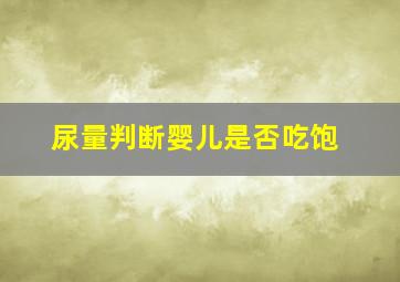 尿量判断婴儿是否吃饱