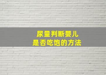 尿量判断婴儿是否吃饱的方法