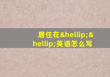 居住在……英语怎么写