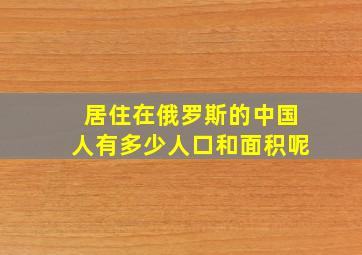 居住在俄罗斯的中国人有多少人口和面积呢