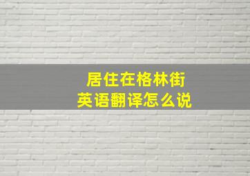 居住在格林街英语翻译怎么说