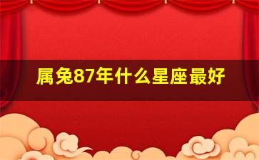 属兔87年什么星座最好