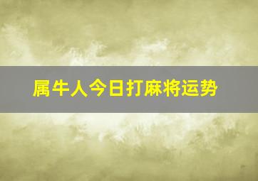 属牛人今日打麻将运势