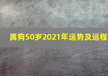 属狗50岁2021年运势及运程