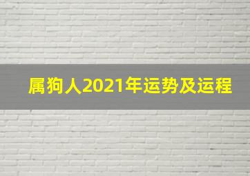 属狗人2021年运势及运程