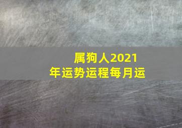 属狗人2021年运势运程每月运