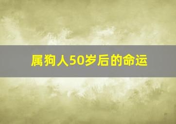 属狗人50岁后的命运