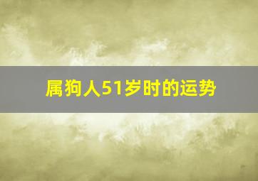 属狗人51岁时的运势